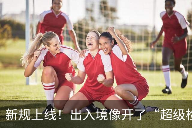 新规上线！出入境像开了“超级检测器”，澳洲华人要小心了！