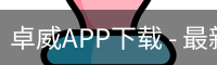 卓威APP下载